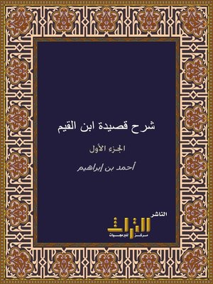 cover image of توضيح المقاصد وتصحيح القواعد في شرح قصيدة الإمام ابن القيم